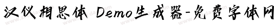 汉仪相思体 Demo生成器字体转换